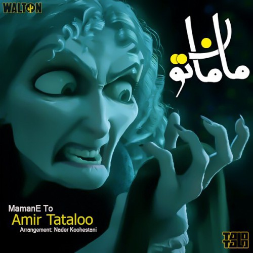 امیر تتلو مامان تو